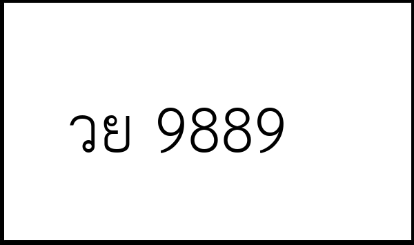 วย 9889